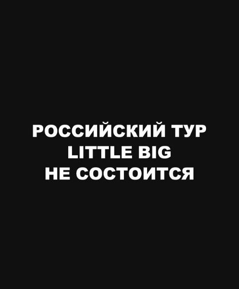 Группа Little Big отменила концертный тур по России
