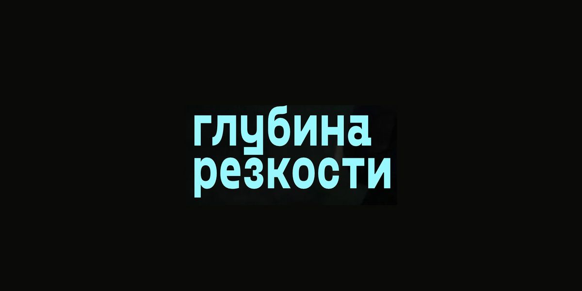 Стартует первый инклюзивный онлайн-кинофестиваль «Глубина резкости»