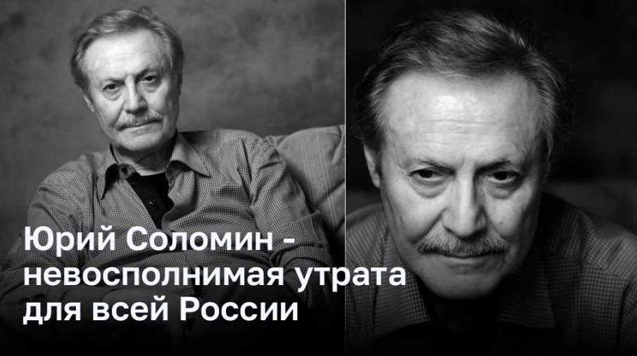 Юрий Соломин — невосполнимая утрата для всей России