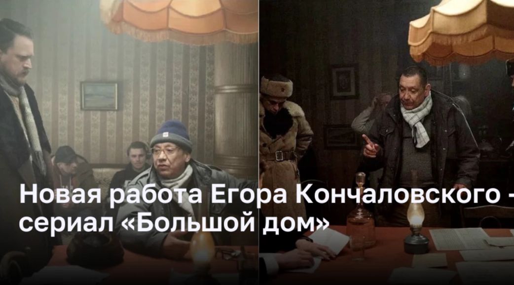 Новая работа Егора Кончаловского — сериал «Большой дом»