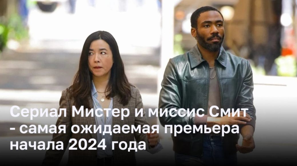 Сериал Мистер и миссис Смит — самая ожидаемая премьера начала 2024 года