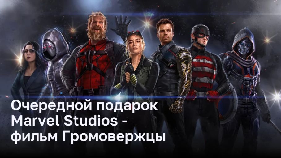 Очередной подарок Marvel Studios — фильм Громовержцы