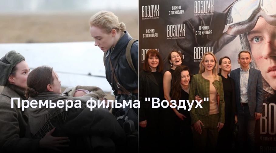 Премьера фильма «Воздух»