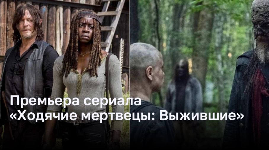 Премьера сериала «Ходячие мертвецы: Выжившие»