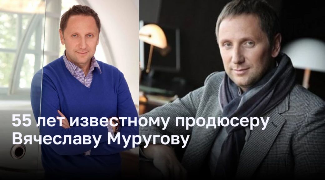 55 лет известному продюсеру Вячеславу Муругову
