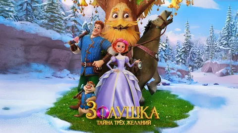 Золушка. Тайна трёх желаний — новая адаптация