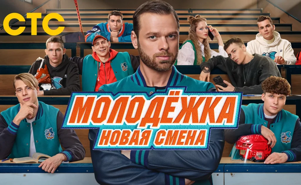 Молодежка. Новая смена: второй сезон на СТС Молодежка. Новая смена: второй сезон на СТС