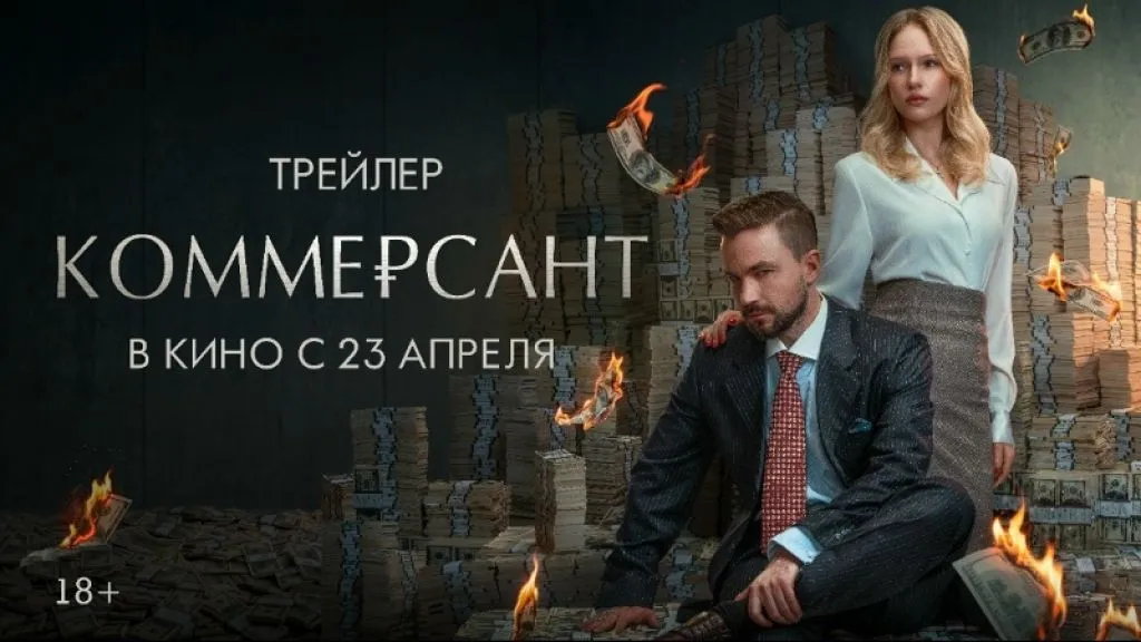 Премьера фильма «Коммерсант» в Москве: эпоха 90-х