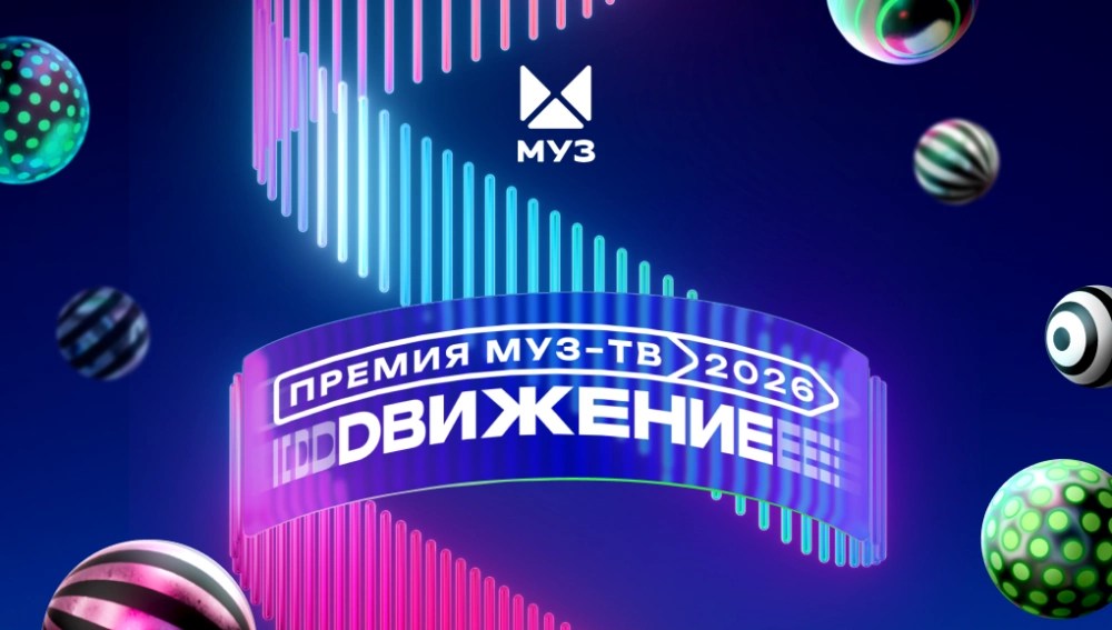 МУЗ-ТВ 2026: итоги главной музыкальной премии России МУЗ-ТВ 2026: итоги главной музыкальной премии России